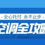空調(diào)被柳絮“圍攻”？這份攻略，讓設(shè)備跨季無憂