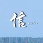 跨越山海 薪火相傳 | 中國十九冶原創(chuàng)微電影《信》榮獲第六屆亞洲華語電影節(jié)最佳影片獎