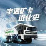 純電礦卡進化史 | 看宇通礦卡如何實現(xiàn)代代引領