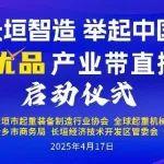 “長垣智造，舉起中國”起重優(yōu)品產業(yè)帶直播活動正式啟動