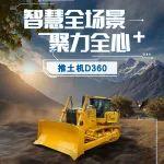 D360推土機(jī)：智能高效的施工重器