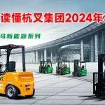 杭叉集團(tuán)|一圖讀懂杭叉集團(tuán)2024年年報(bào)！