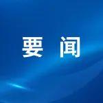 省委第五巡視組巡視河鋼集團有限公司黨委工作動員會召開
