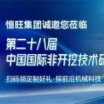恒旺集团诚邀您莅临第二十八届中国国际非开挖技术研讨会暨展览会！