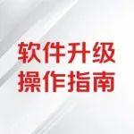 您有一份福田康明斯發(fā)動機軟件升級操作指南，請查收