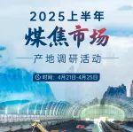 2025上半年煤焦市場產(chǎn)地調(diào)研下周啟程