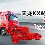 東康燃氣一體化動力鏈與東風天龍KX搭檔 輕松帶你解鎖創(chuàng)富easy模式！