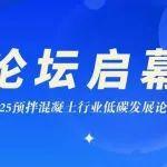 關(guān)于舉辦2025預(yù)拌混凝土行業(yè)低碳發(fā)展論壇的通知