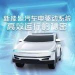 新能源汽車電驅(qū)動系統(tǒng)高效運行的秘密