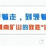 從跟著走，到領(lǐng)著跑：探秘河南礦山的“致勝法寶”