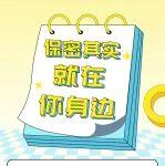 保密，一秒都不能大意！