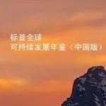 三一重能入選標(biāo)普全球《可持續(xù)發(fā)展年鑒（中國版）》彰顯ESG領(lǐng)導(dǎo)力