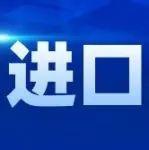 淡季疊加海外政策擾動 4月進(jìn)口將繼續(xù)減少