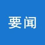 國家礦山安全監(jiān)察局召開全國非煤礦山安全監(jiān)察工作座談會