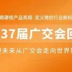 山鼎集團(tuán)閃耀廣交會：智造未來 掘勝全球