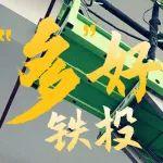 “多”好鐵投 | 解鎖工地的“多”重浪漫，每一幀都是我們的勛章！