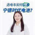 選電車，如何認準寧德時代電池？