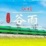 春之暮色，夏之初章丨鐵路人，谷雨