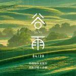 谷雨丨踏遍春日每一處，陪伴你的每一程