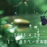雨生百谷，機(jī)械“耕”新