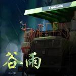 谷雨丨雨生百谷，春夏交替潤萬物