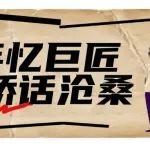 百年憶巨匠 與橋話滄桑！紀(jì)念方秦漢院士誕辰100周年