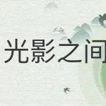 圖說 | 追尋像素凝固的瞬間