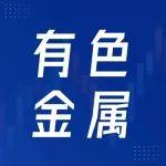 銅、鋁、鉛、鋅、錫、稀土、小金屬價格（4月21日）
