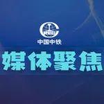 央媒聚焦，成果豐碩！