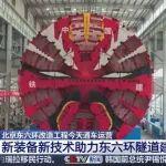 一路掘進(jìn)，一路矚目，北京東六環(huán)改造工程通車，一文詳解“京華號(hào)”的創(chuàng)新足跡