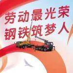 勞動最光榮 鋼鐵筑夢人 ‖ 柳工起重機有獎?wù)骷顒觼砝? title=