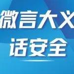 微言大義話安全丨自主保安處處留心 相互保安人人關(guān)心
