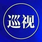 水利部黨組第五輪巡視完成進(jìn)駐