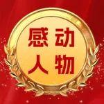 服務(wù)感動(dòng)人物 | 你需要的溫度，他們?cè)谑刈o(hù)！