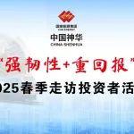 中國神華舉辦“強(qiáng)韌性+重回報(bào)” 2025年春季走訪投資者活動(dòng)