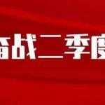 加壓二季度 跑贏上半年丨山東重工各權(quán)屬企業(yè)再赴征程