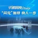 宇通科技Talk丨“閃充”快人一步的秘訣是什么？