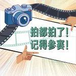 有沃無憂 | 拍都拍了！記得參賽！2025攝影視頻大賽~
