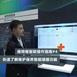 維課堂 | 智能提醒大揭秘，設(shè)備維護(hù)保養(yǎng)輕松搞定！
