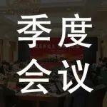 三一重裝召開(kāi)2025年一季度營(yíng)銷(xiāo)工作會(huì)議
