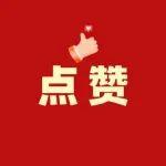 祝贺！获奖名单公布！