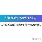 【通知】純正品驗證系統(tǒng)維護的通知