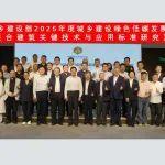 住房和城鄉(xiāng)建設(shè)部專項課題《木竹混合建筑關(guān)鍵技術(shù)與應(yīng)用標(biāo)準(zhǔn)研究》順利開題