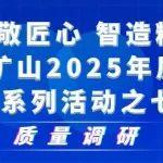 質(zhì)量調(diào)研｜河南礦山2025年質(zhì)量月系列活動(dòng)之七