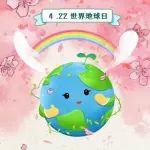 4.22世界地球日丨用行動(dòng)書寫與地球的浪漫約定~