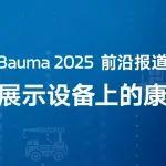 Bauma 2025 前沿報道：柳工展示設(shè)備上的康明斯