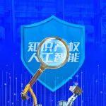 創(chuàng)新·保護·未來 | 2025年全國知識產(chǎn)權(quán)宣傳周