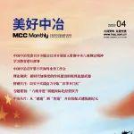 《美好中冶》月刊丨2025年第4期目錄