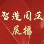 書香漫卷 閱見智造——太重智造園區(qū)展播