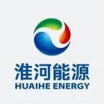 淮河能源：擬以116.94億元購買淮河能源電力集團89.30%股權(quán)